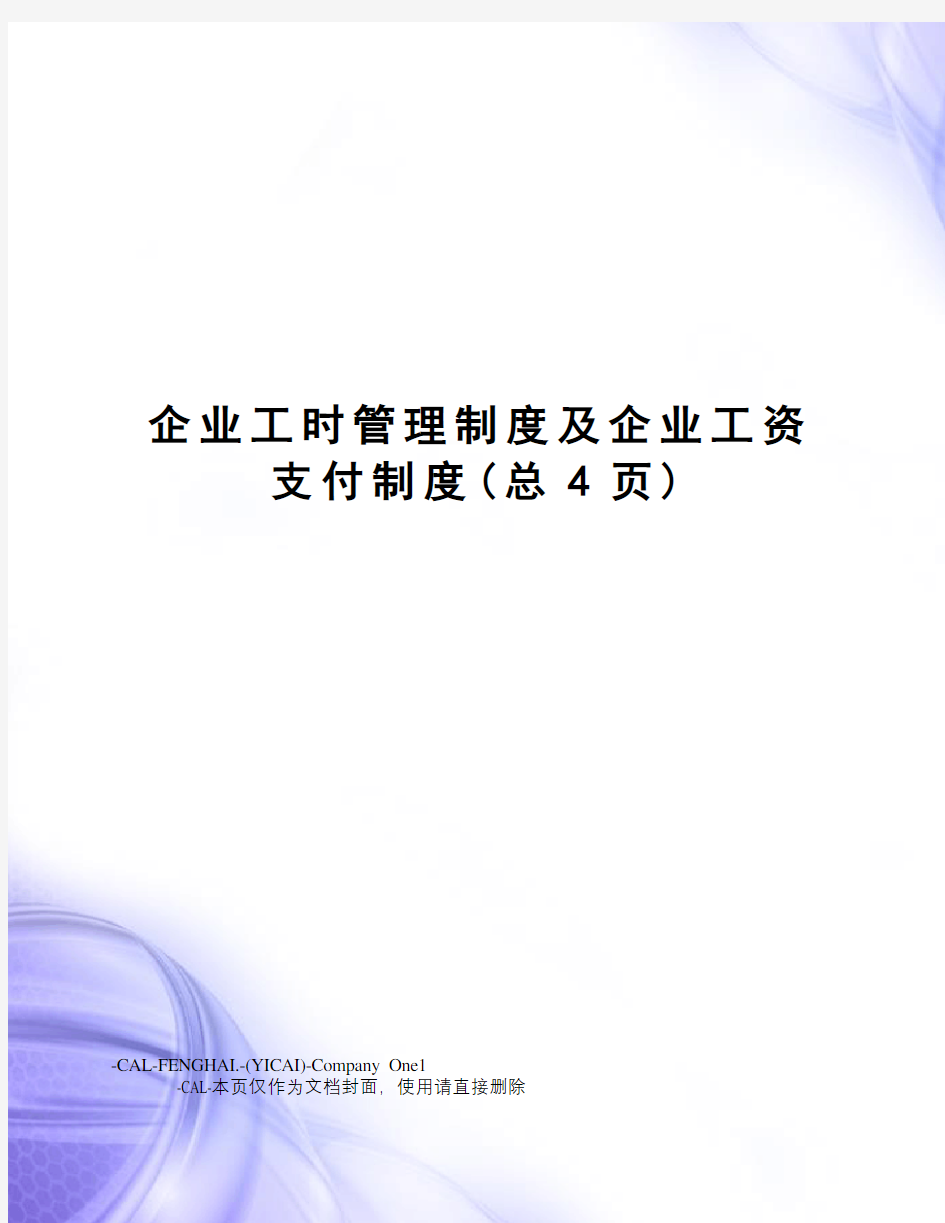 企业工时管理制度及企业工资支付制度(总4页)