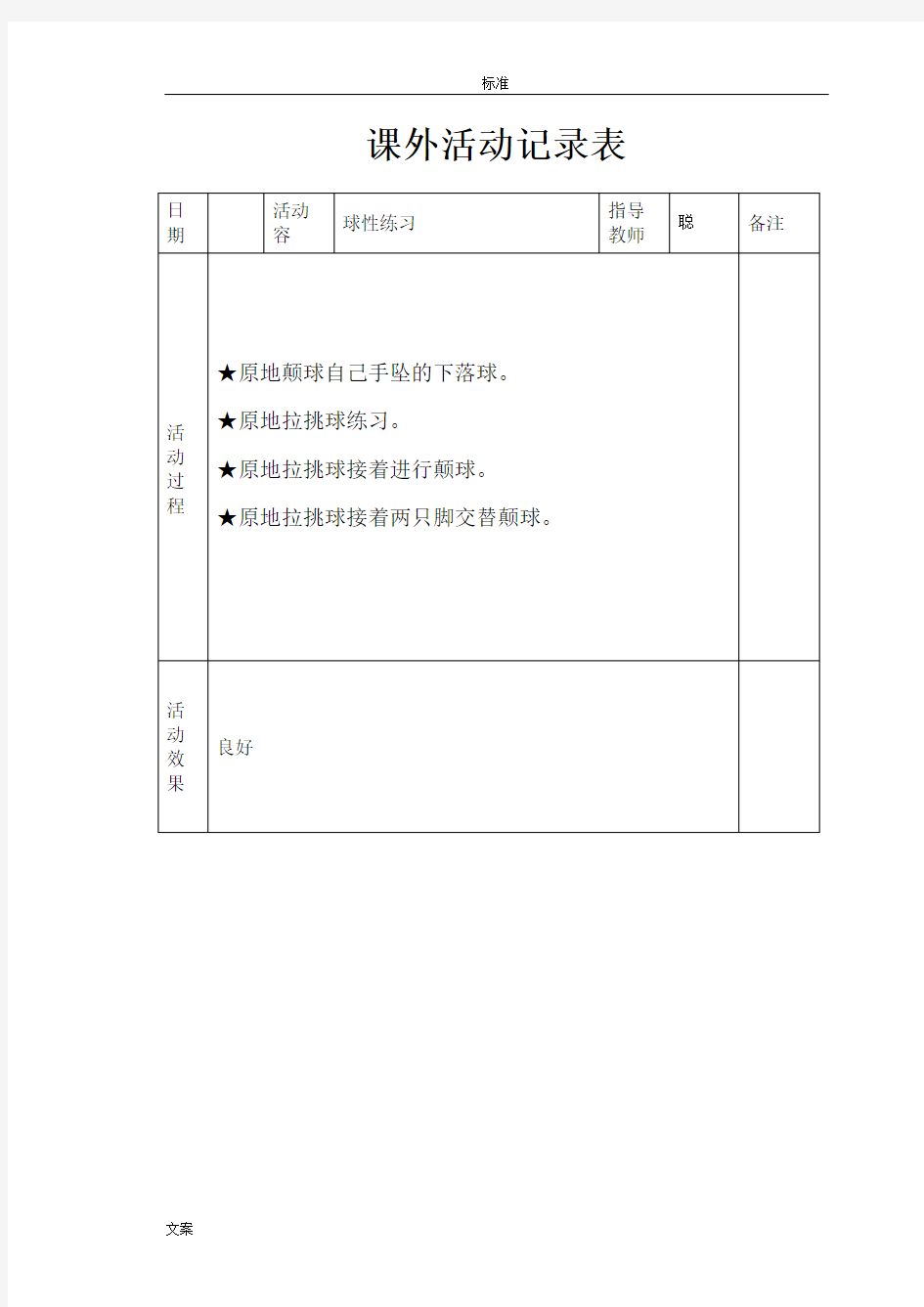 小学体育课外精彩活动记录簿表[1].doc1