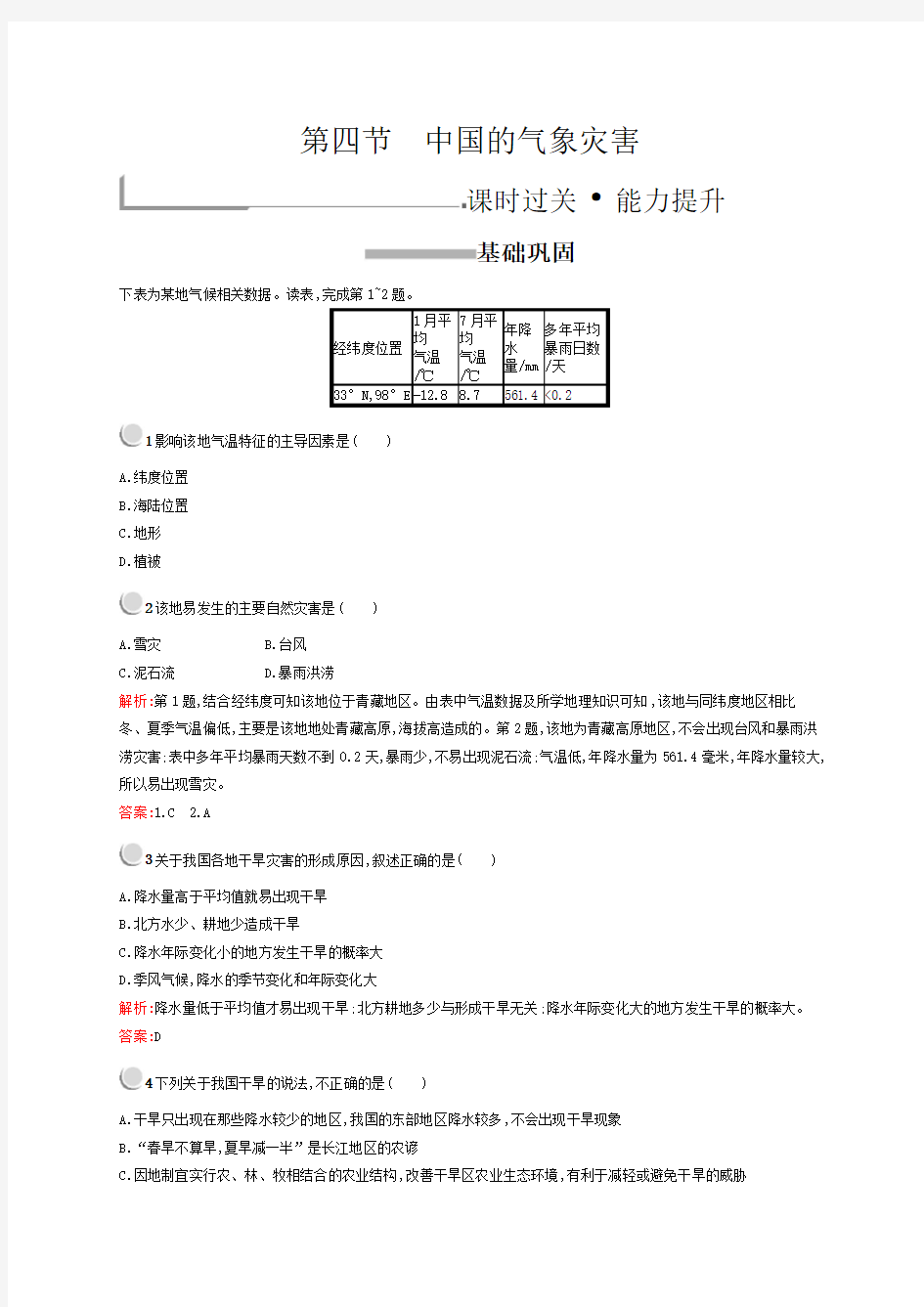 最新 人教版选修五：第二章+中国的自然灾害2.4+作业Word版含答案