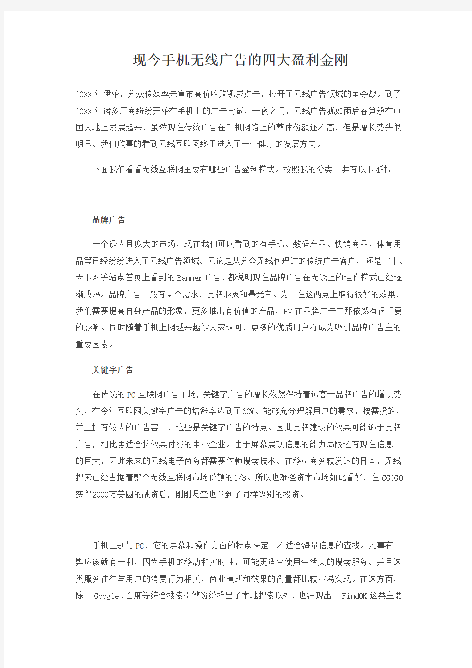 企业盈利-现今手机无线广告的四大盈利金刚 精品