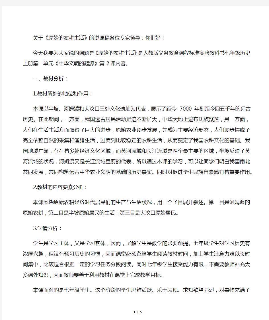 七年级历史说课稿 初中历史说课稿  原始的农耕生活 说课稿