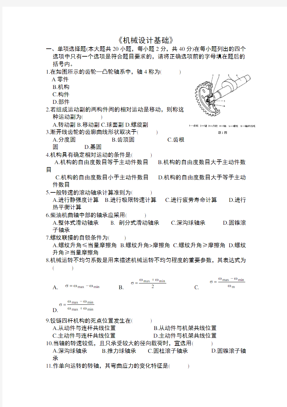 中国计量学院机械设计基础试题及答案