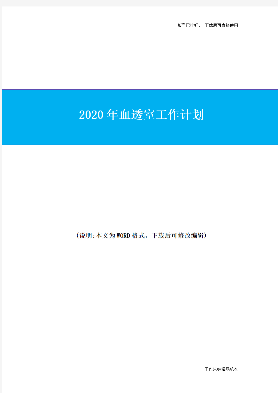 2020年医院血透室工作计划