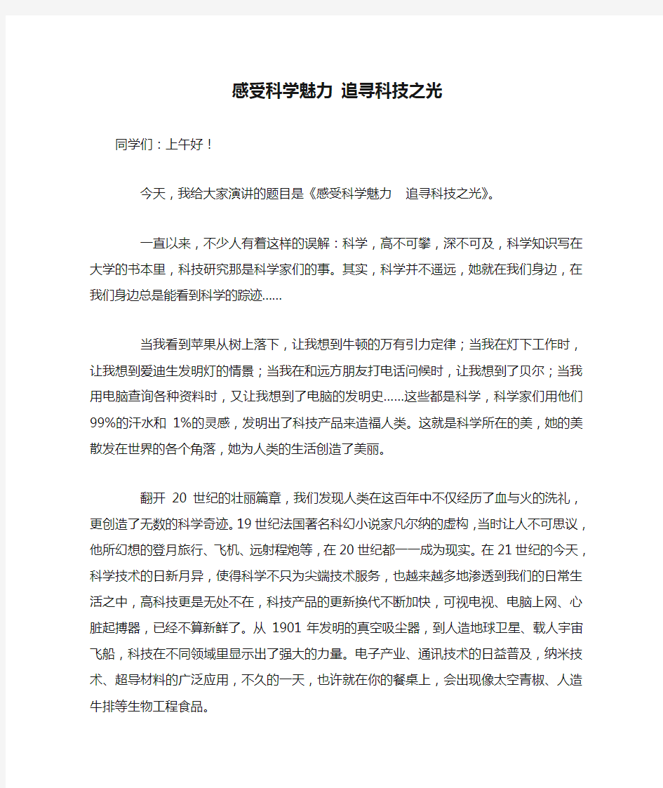 国旗下讲话 感受科学魅力 追寻科技之光