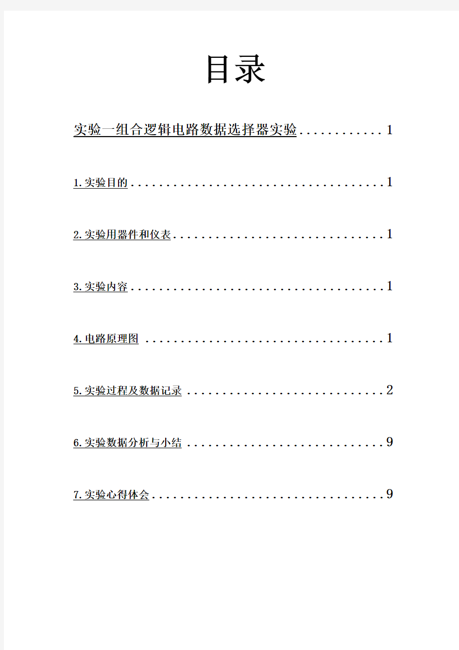 实验3-组合逻辑电路数据选择器实验