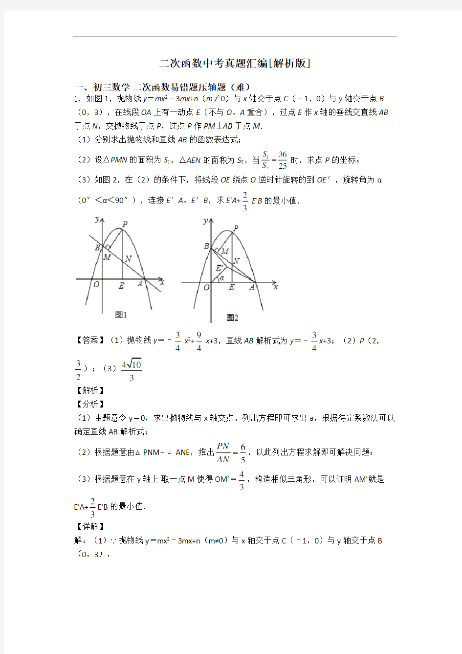 二次函数中考真题汇编[解析版]