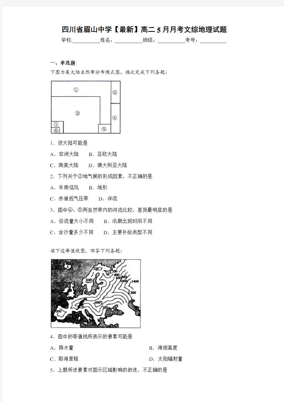 四川省眉山中学【最新】高二5月月考文综地理试题