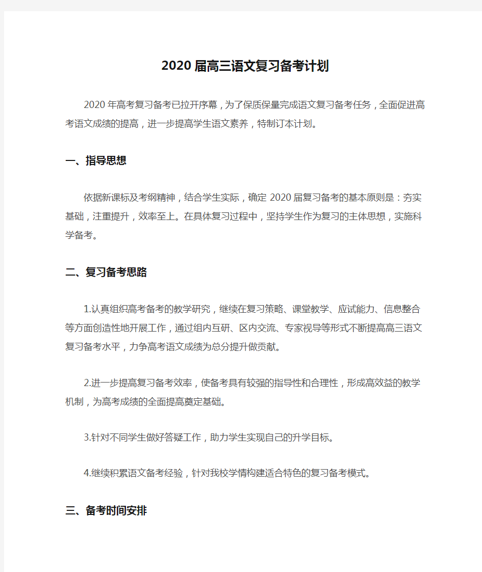 2020届高三语文复习备考计划