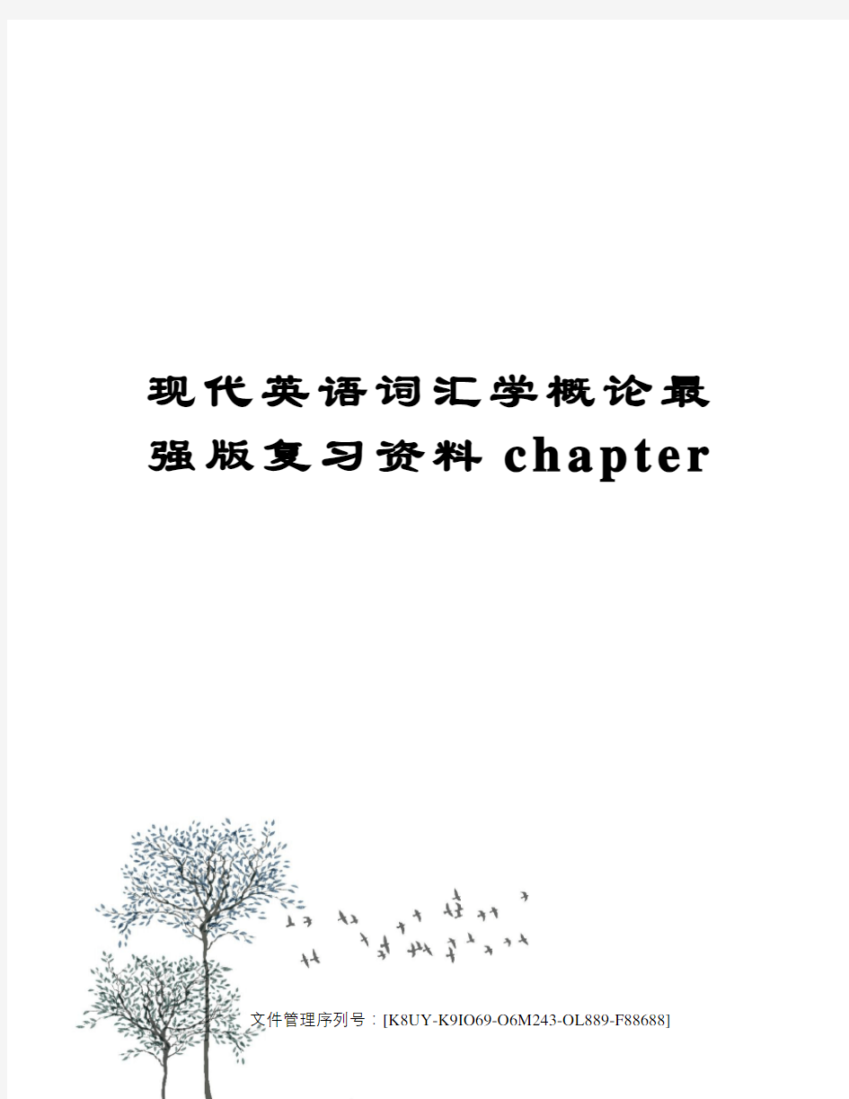 现代英语词汇学概论最强版复习资料chapter