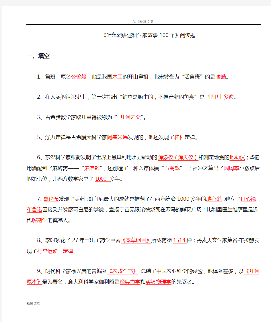 叶永烈讲述科学家故事100个阅读题