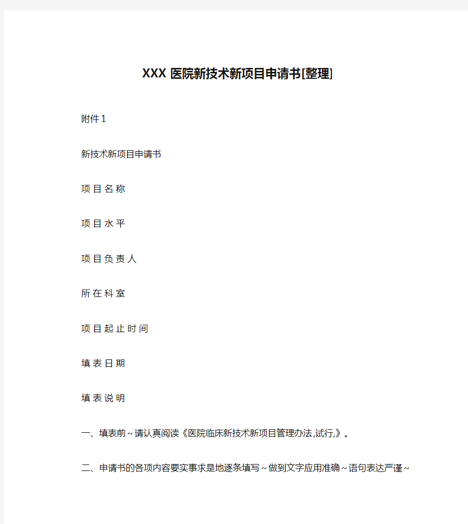 XXX医院新技术新项目申请书[整理]