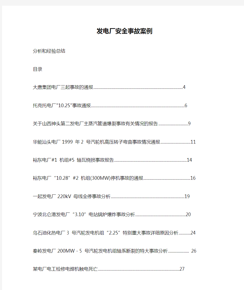 发电厂安全事故案例分析和经验总结(含68个电厂事故分