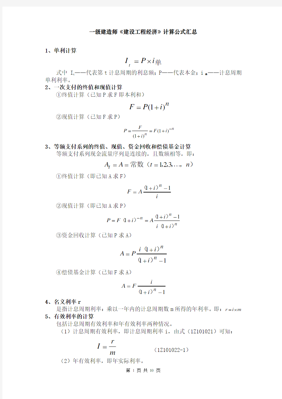 一级建造师《建设工程经济》计算公式汇总