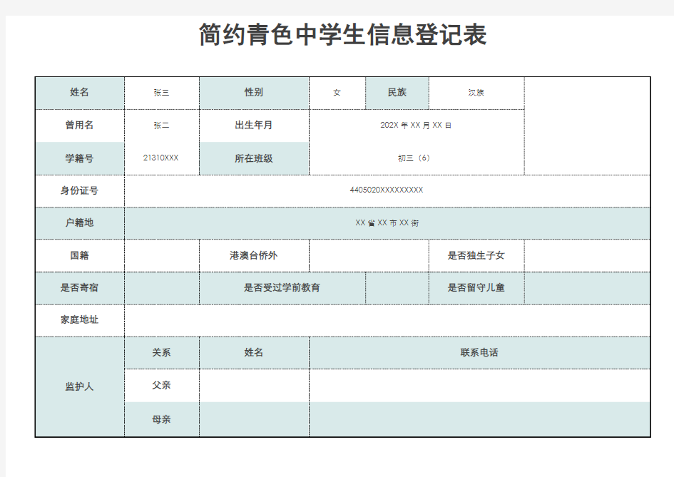 中学生信息登记表