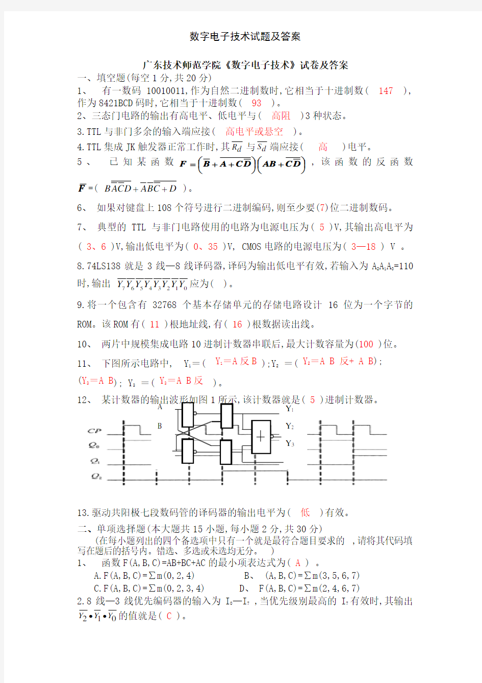 数字电子技术试题及答案