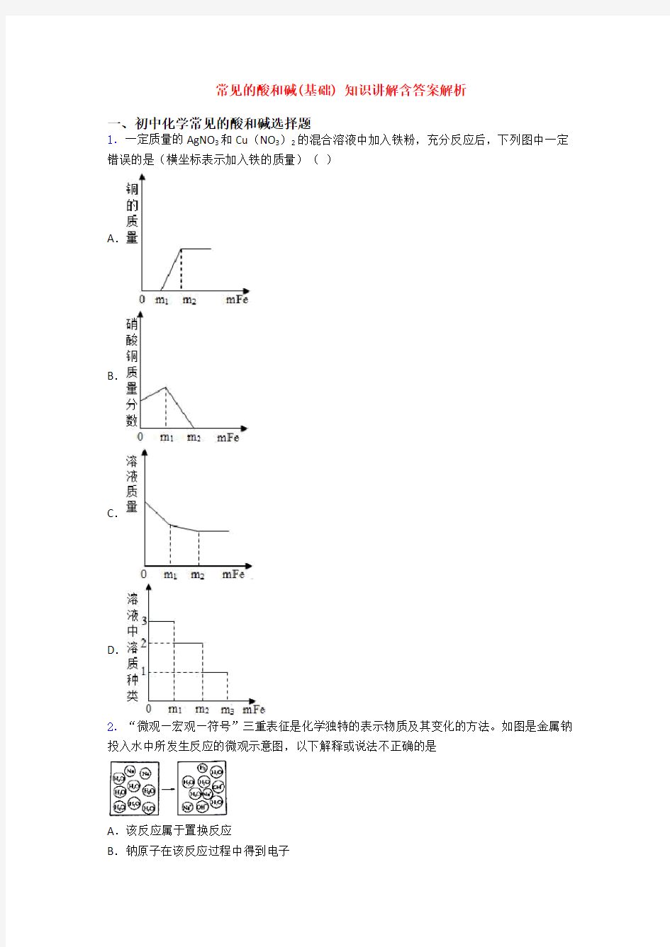 常见的酸和碱(基础) 知识讲解含答案解析