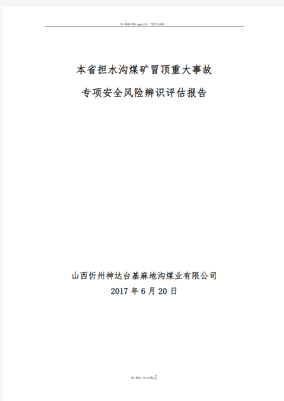 本省事故专项安全风险辨识评估报告