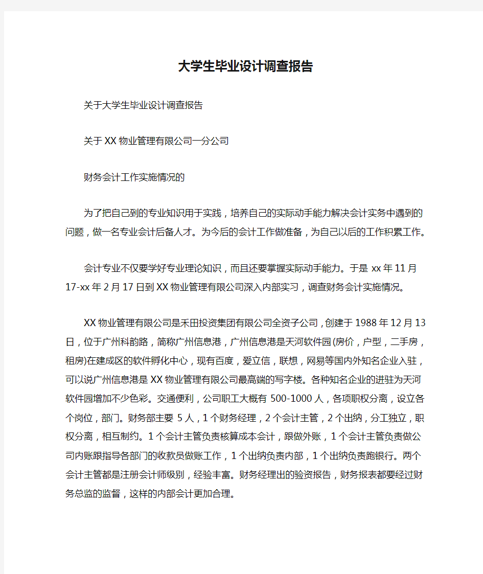 大学生毕业设计调查报告