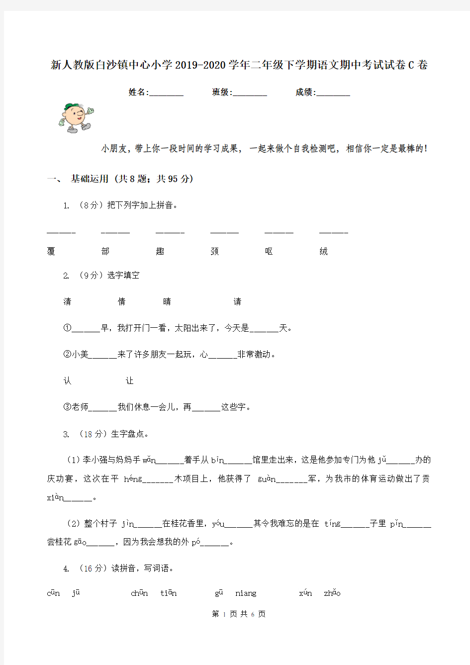 新人教版白沙镇中心小学2019-2020学年二年级下学期语文期中考试试卷C卷