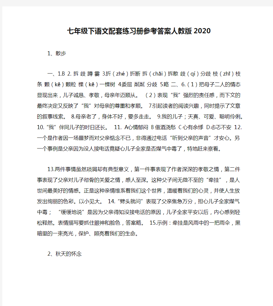 七年级下语文配套练习册参考答案人教版2020