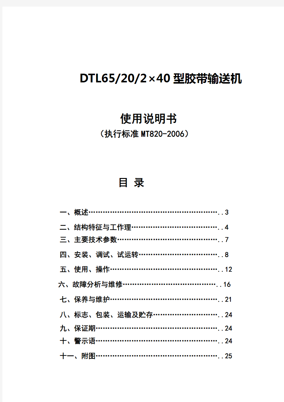 DTL65-20-2×40带式输送机使用说明书