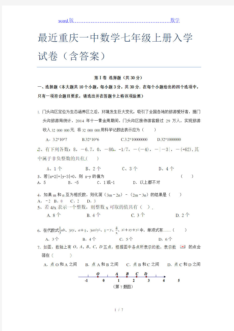 最近重庆一中数学七年级上册入学试卷(含答案)