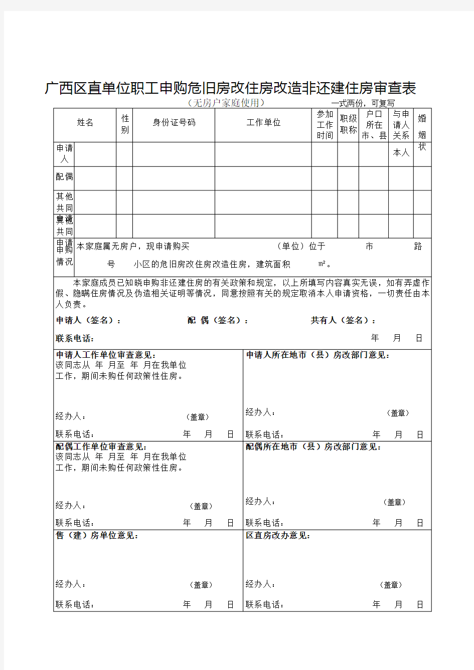 申购危旧房改住房改造非还建住房审查表-无房户