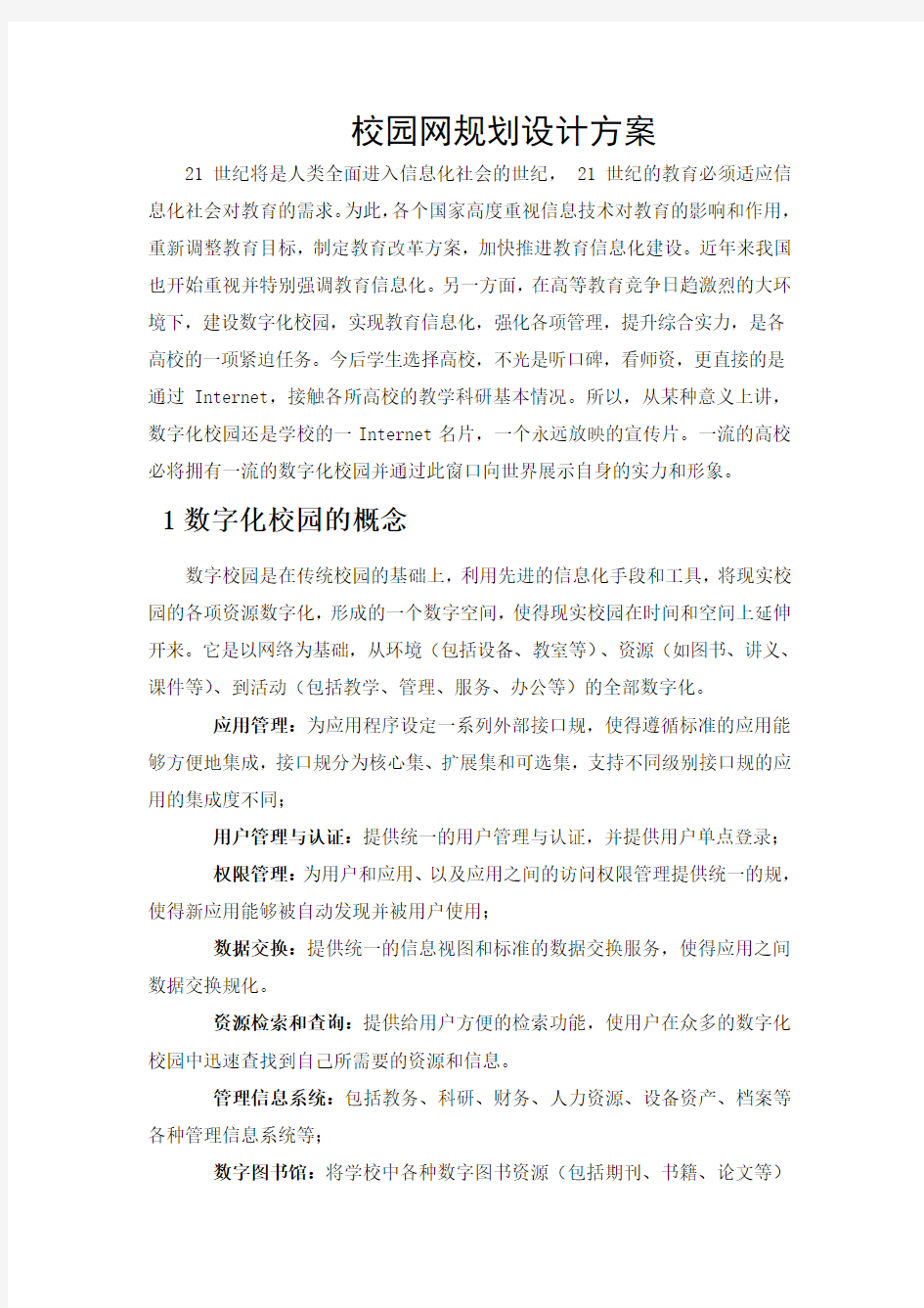 校园网络规划方案