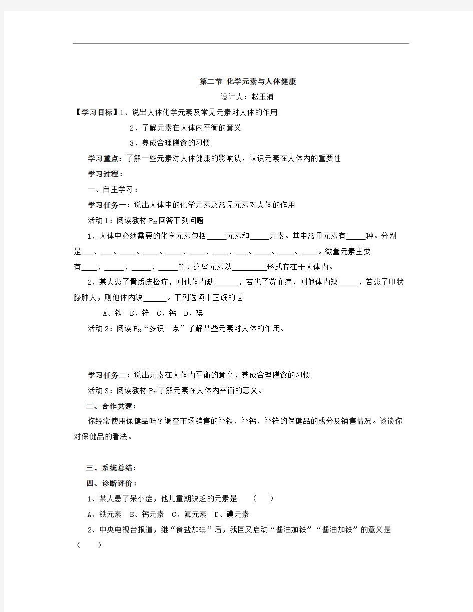 鲁教版化学九年《化学元素与人体健康》word同步学案