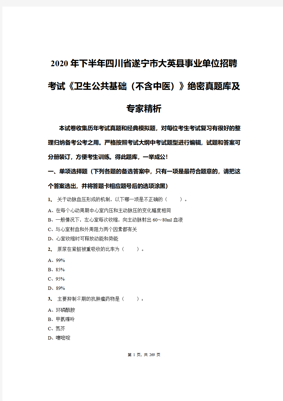 2020年下半年四川省遂宁市大英县《卫生公共基础(不含中医)》绝密真题库及专家精析