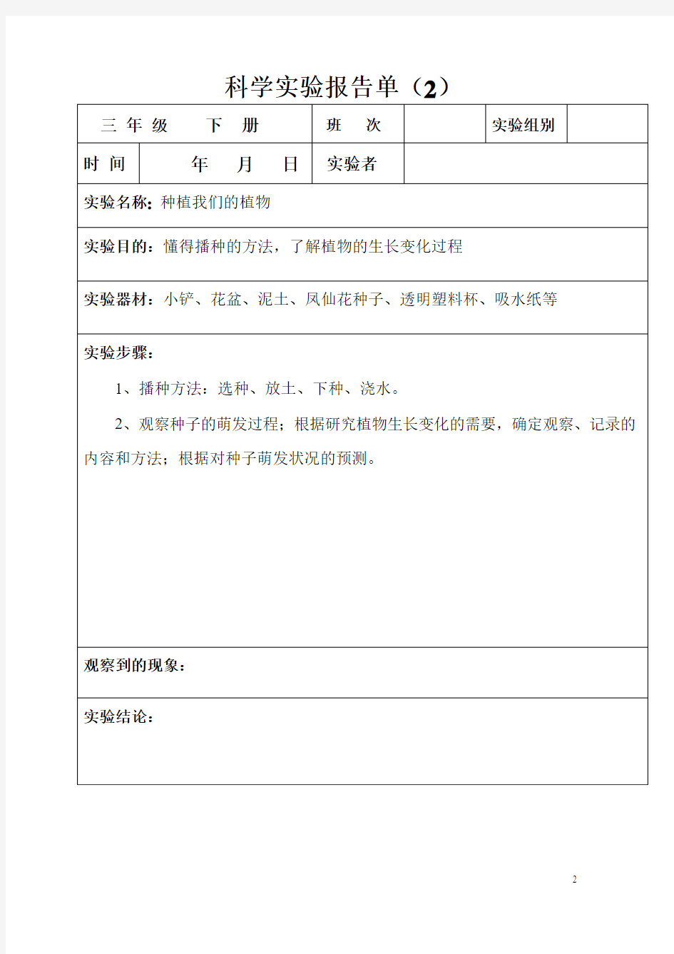 三年级下册科学实验报告单