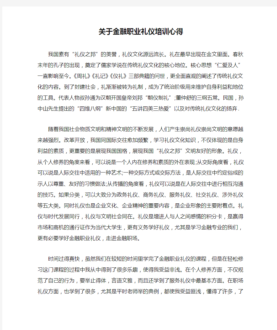 关于金融职业礼仪培训心得