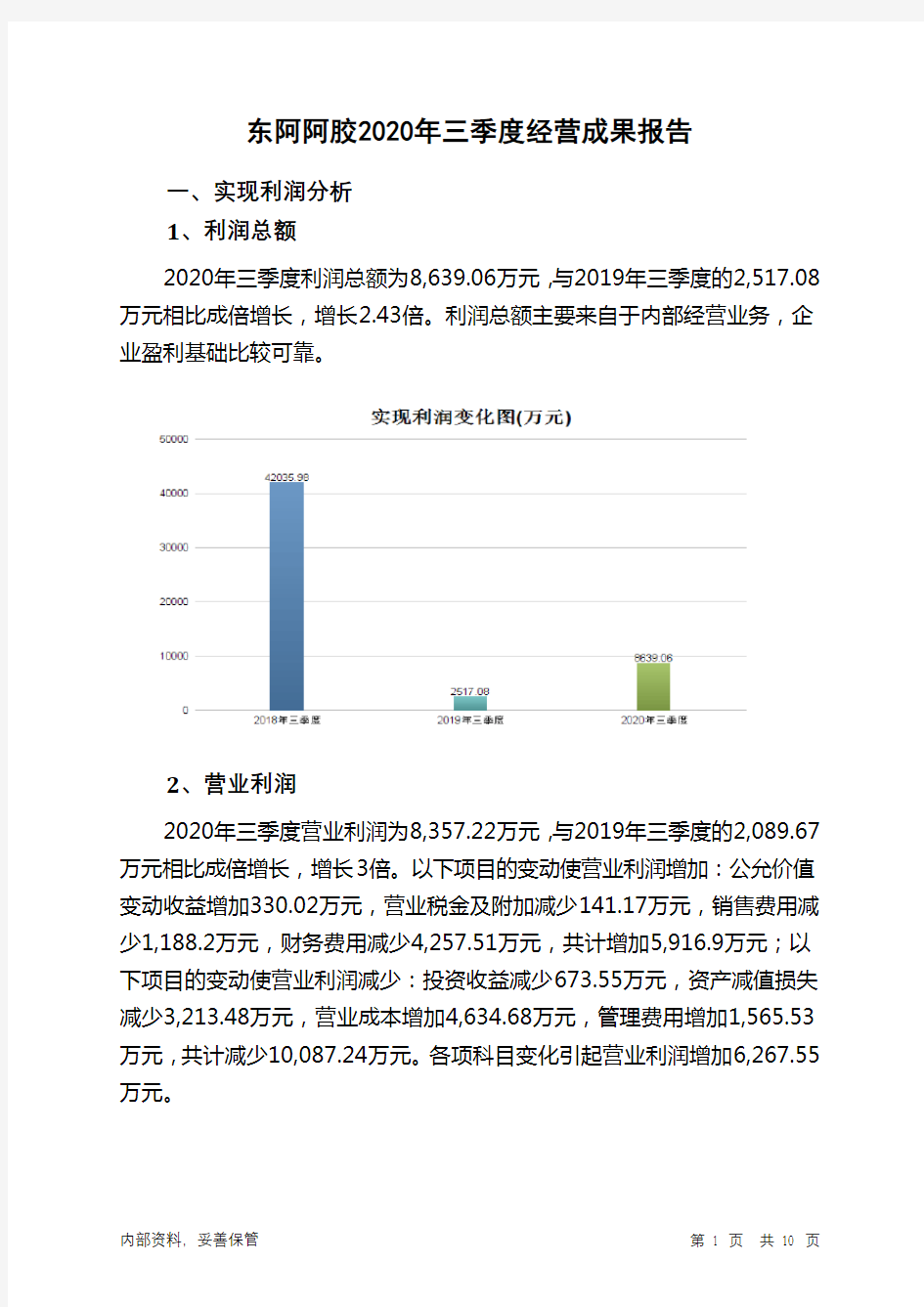 东阿阿胶2020年三季度经营成果报告