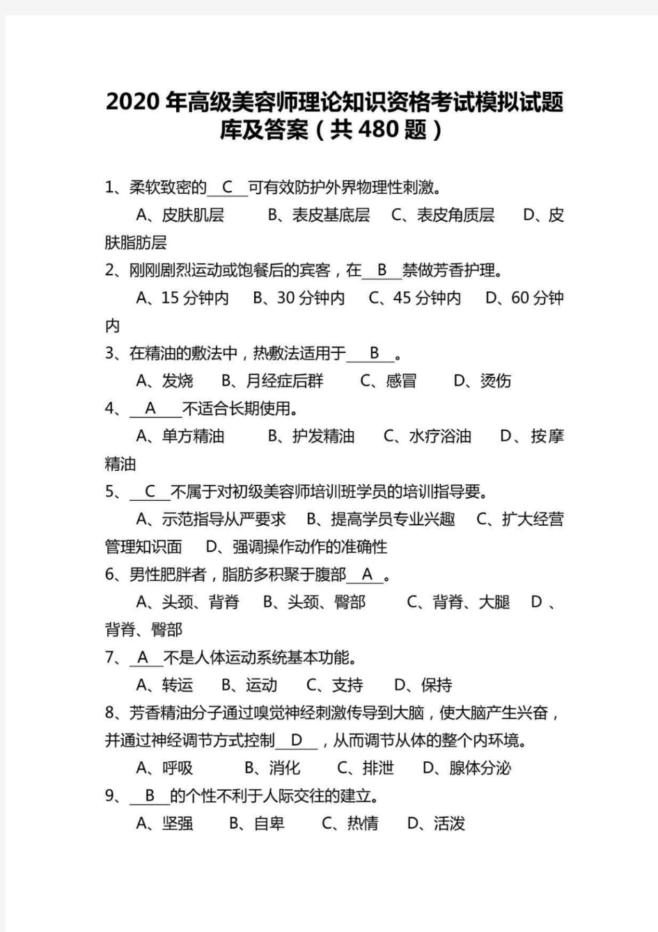 2020年高级美容师理论知识资格考试模拟试题库及答案(共480题)