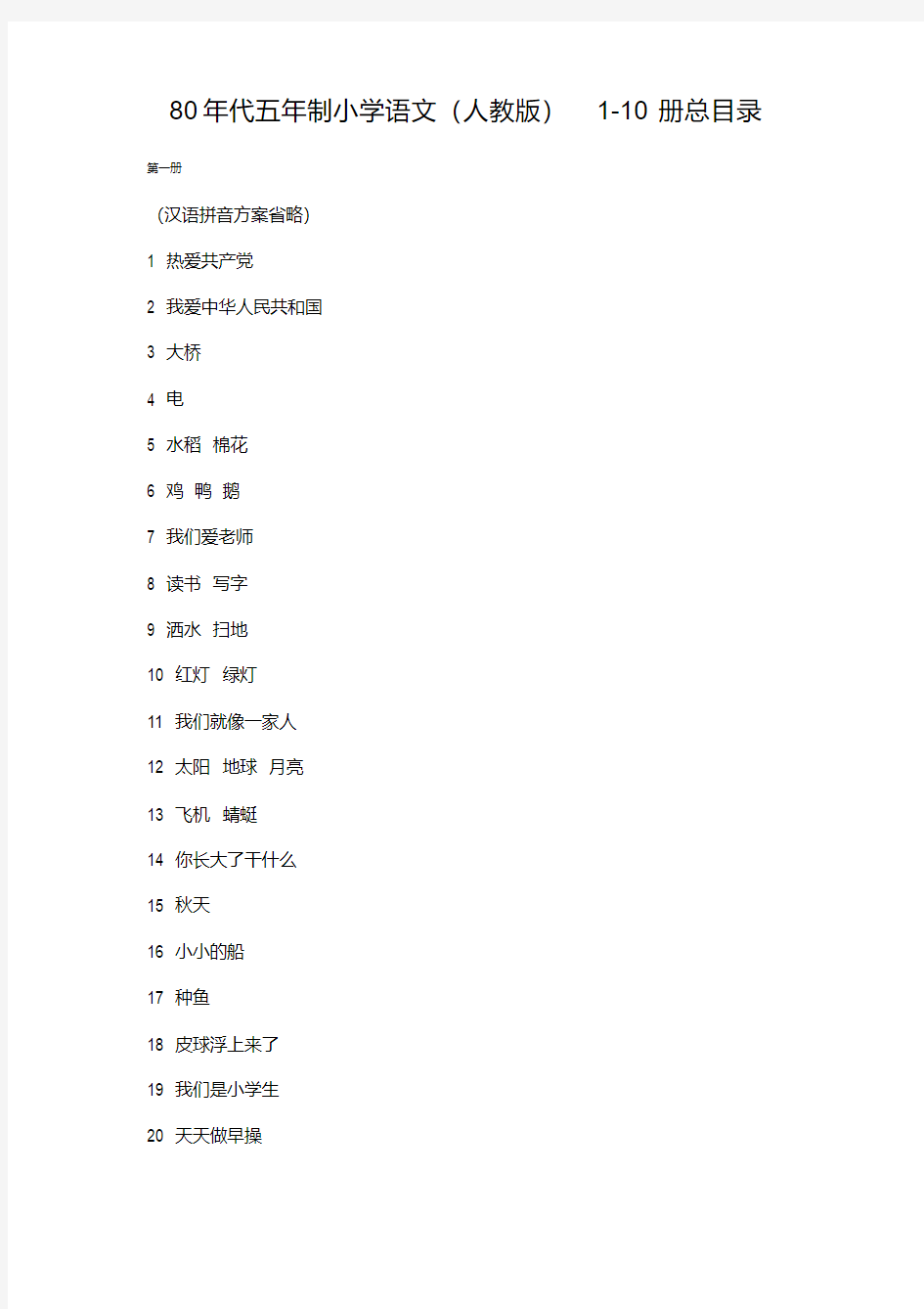 80年代五年制小学语文汇总