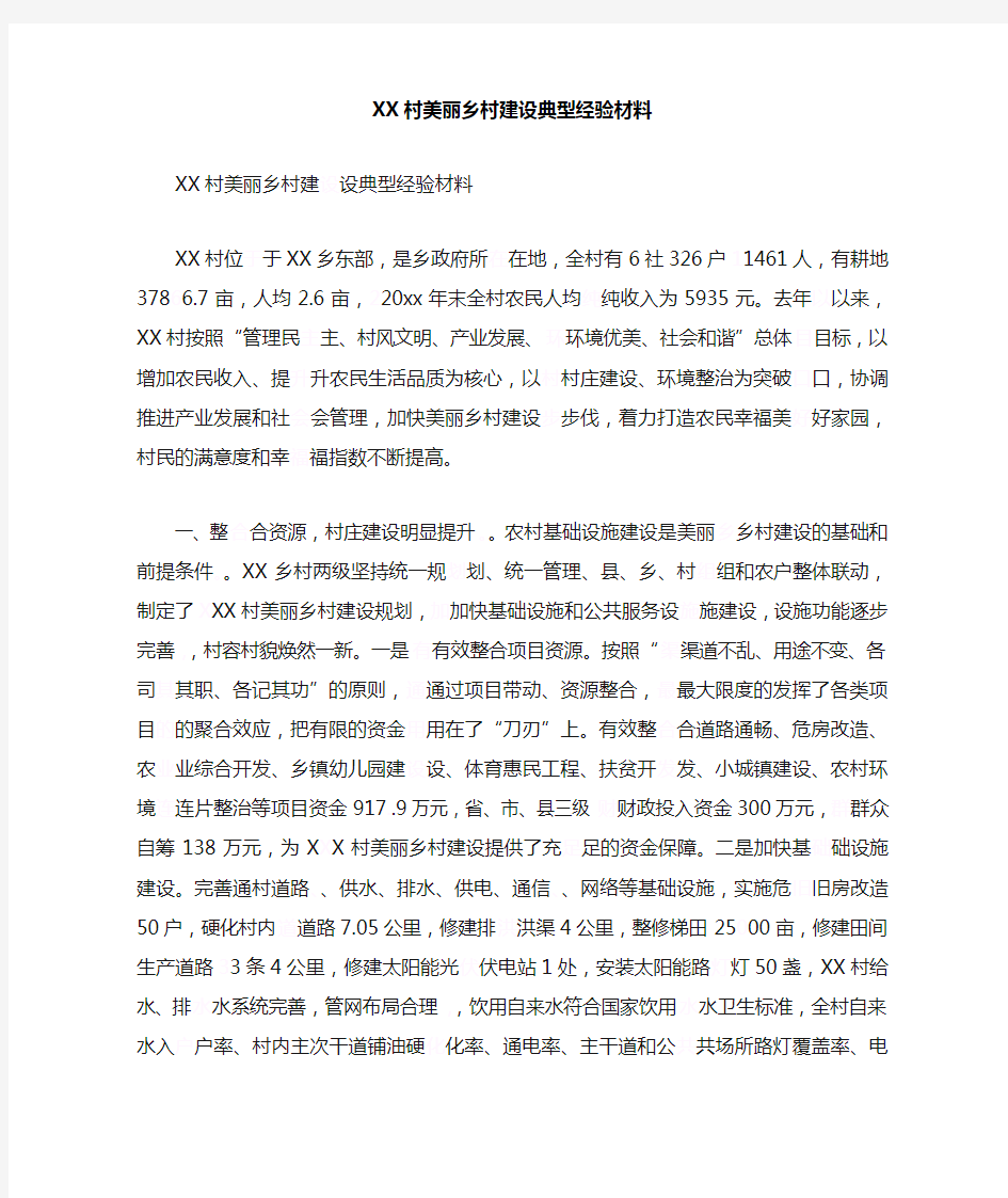 XX村美丽乡村建设典型经验材料