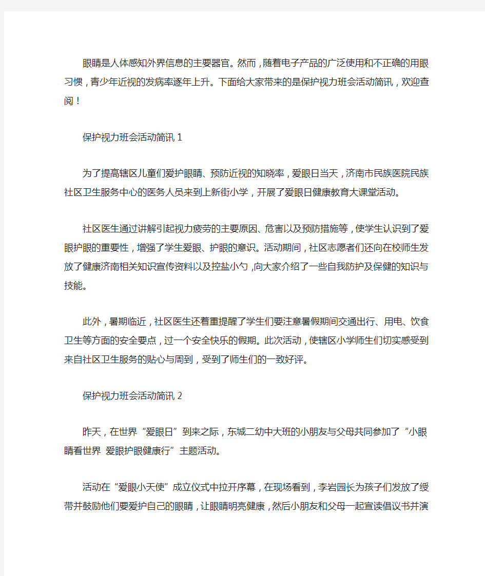 保护视力班会活动简讯五篇汇总