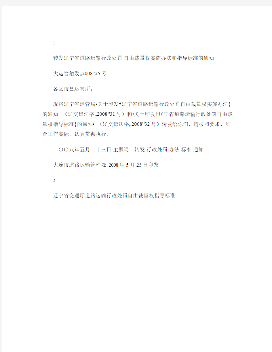 辽宁省道路运输行政处罚自由裁量权指导标准_图文.