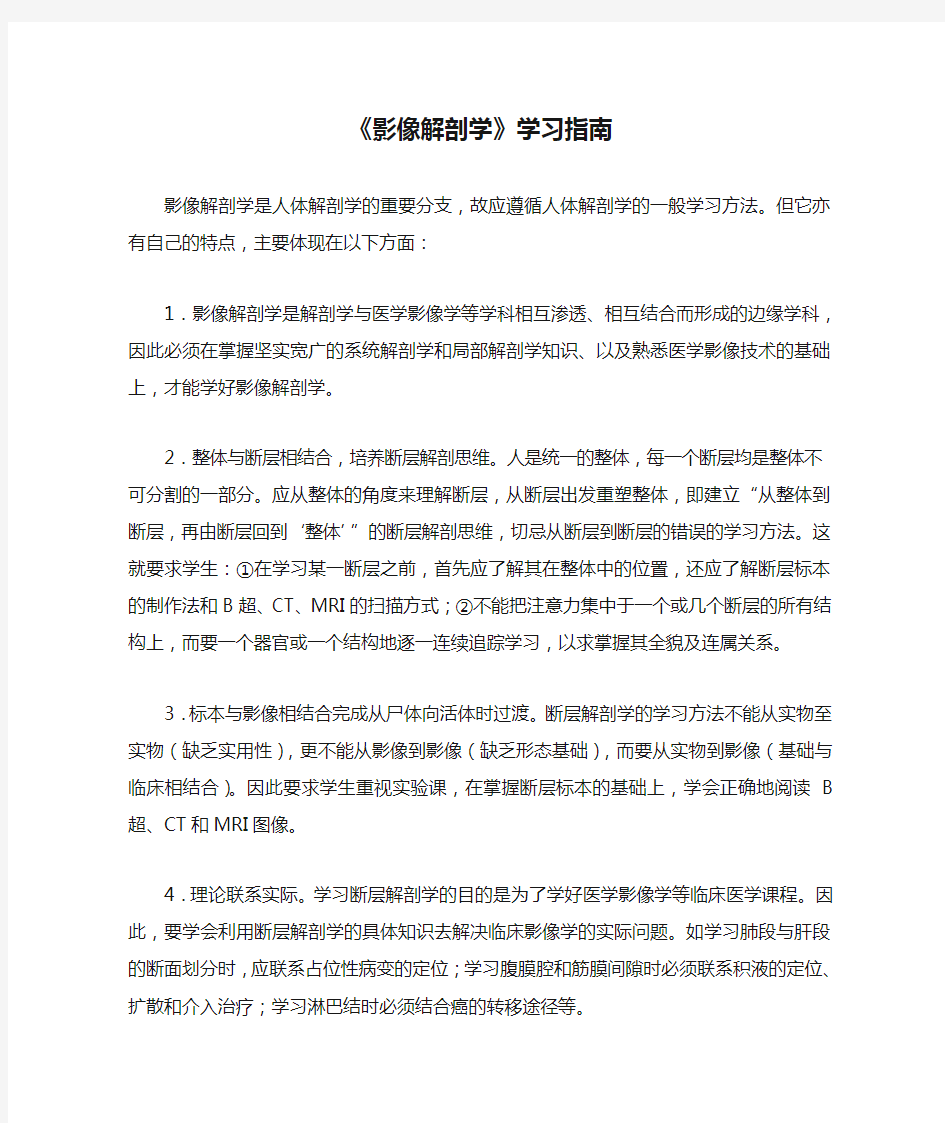 《影像解剖学》学习指南