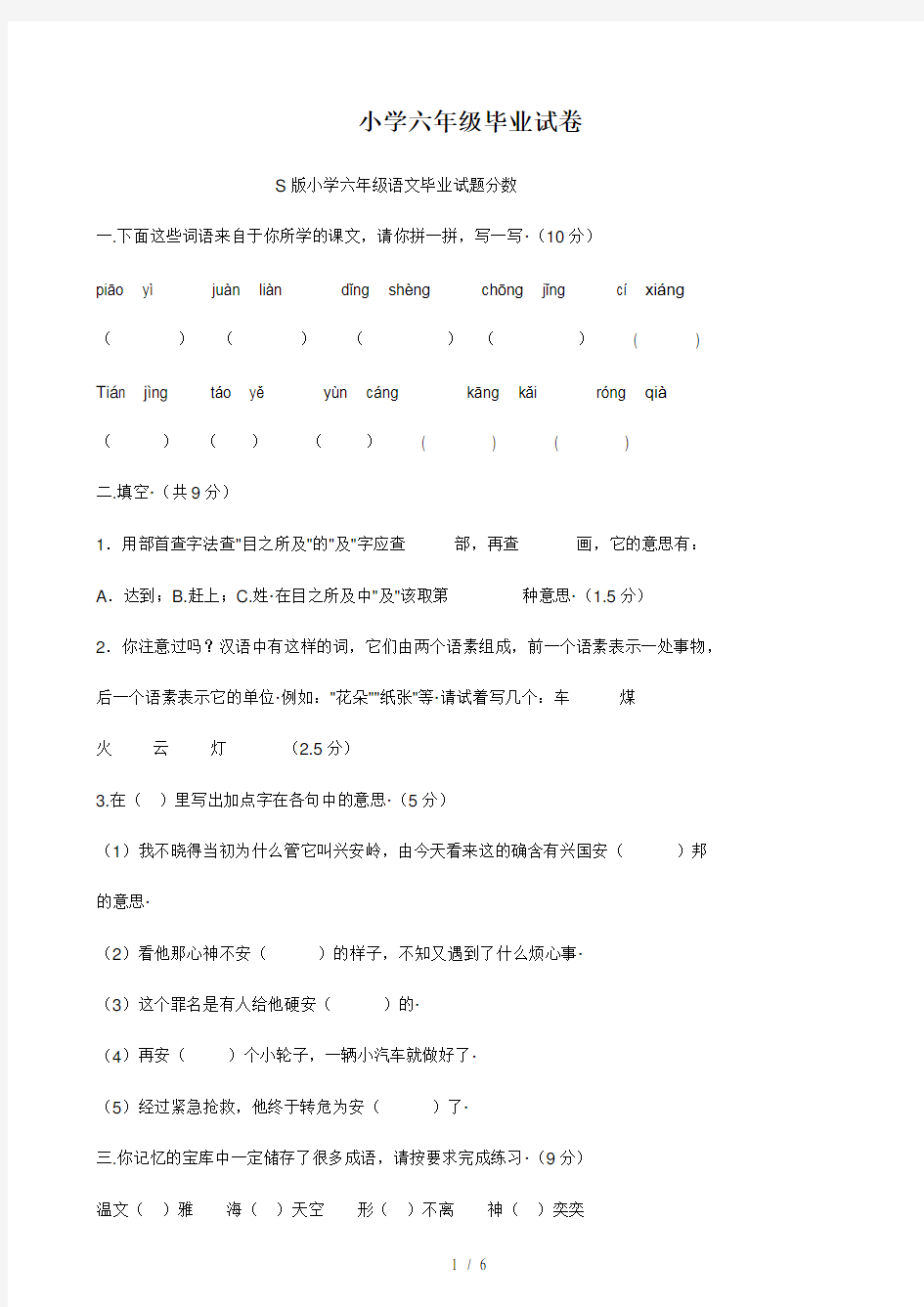 S版小学六年级语文毕业试题