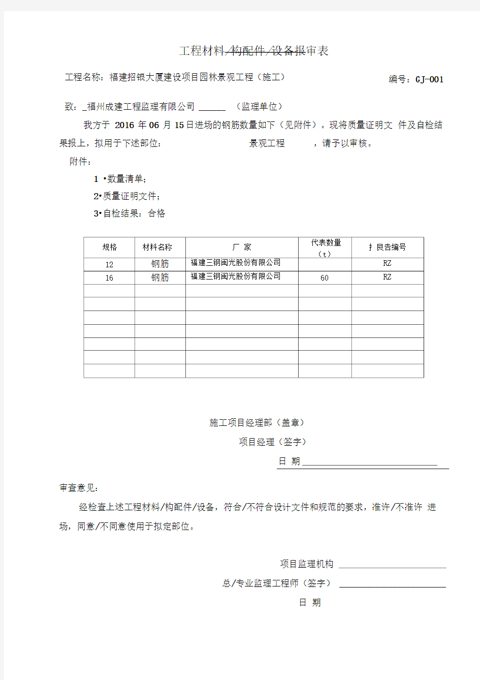 钢筋原材料报审表