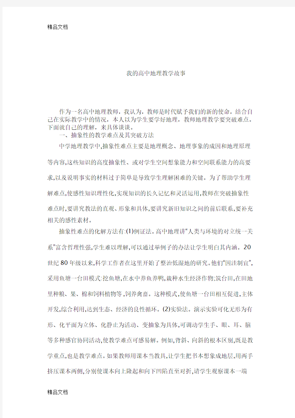 最新我的高中地理教学故事(1)