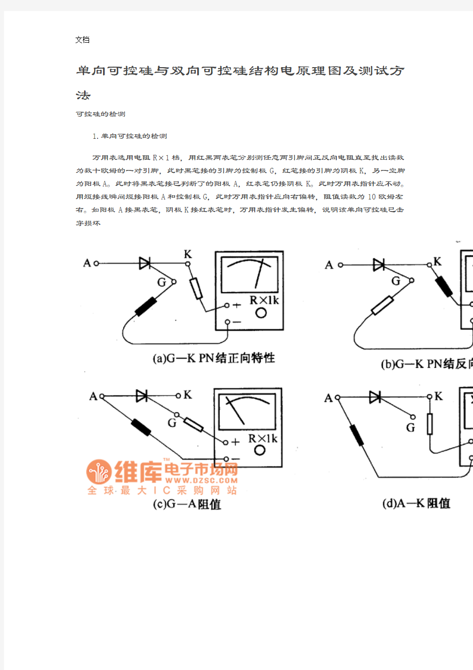 单向可控硅与双向可控硅结构电原理图及测试方法