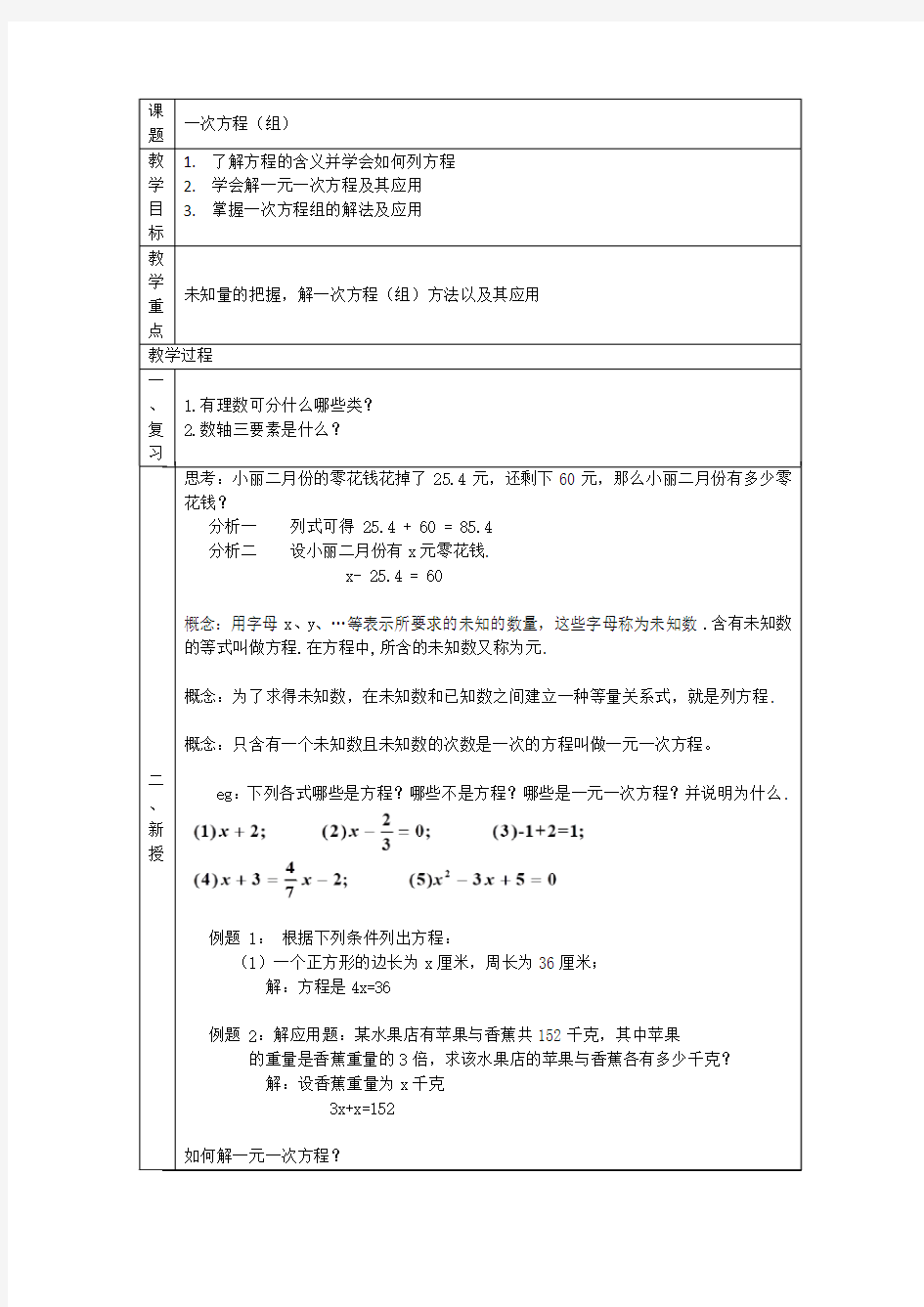 一次方程(组)教案