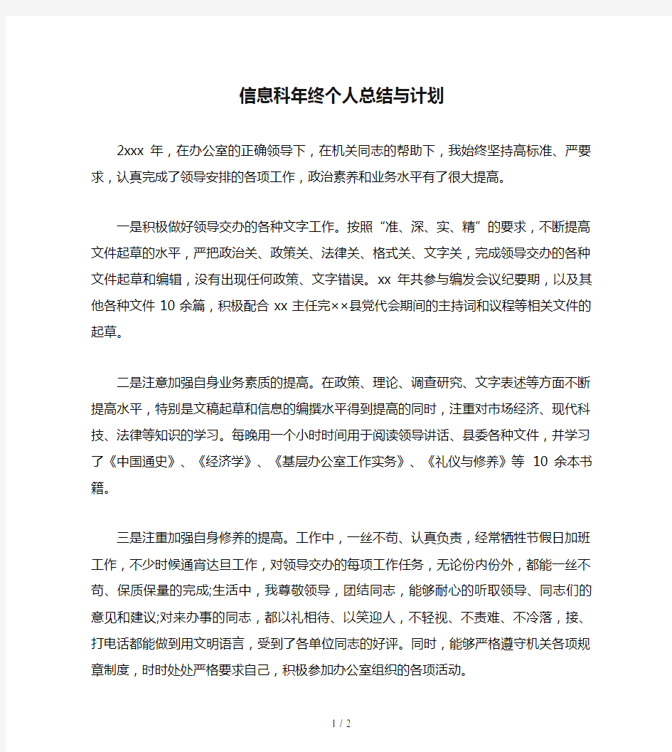 信息科年终个人总结与计划