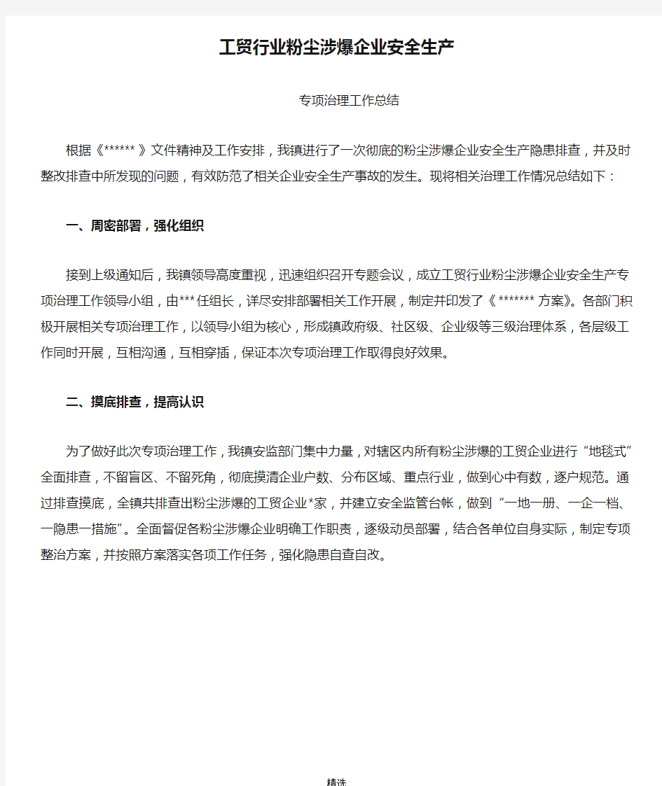 工贸行业粉尘涉爆企业安全生产专项治理工作总结