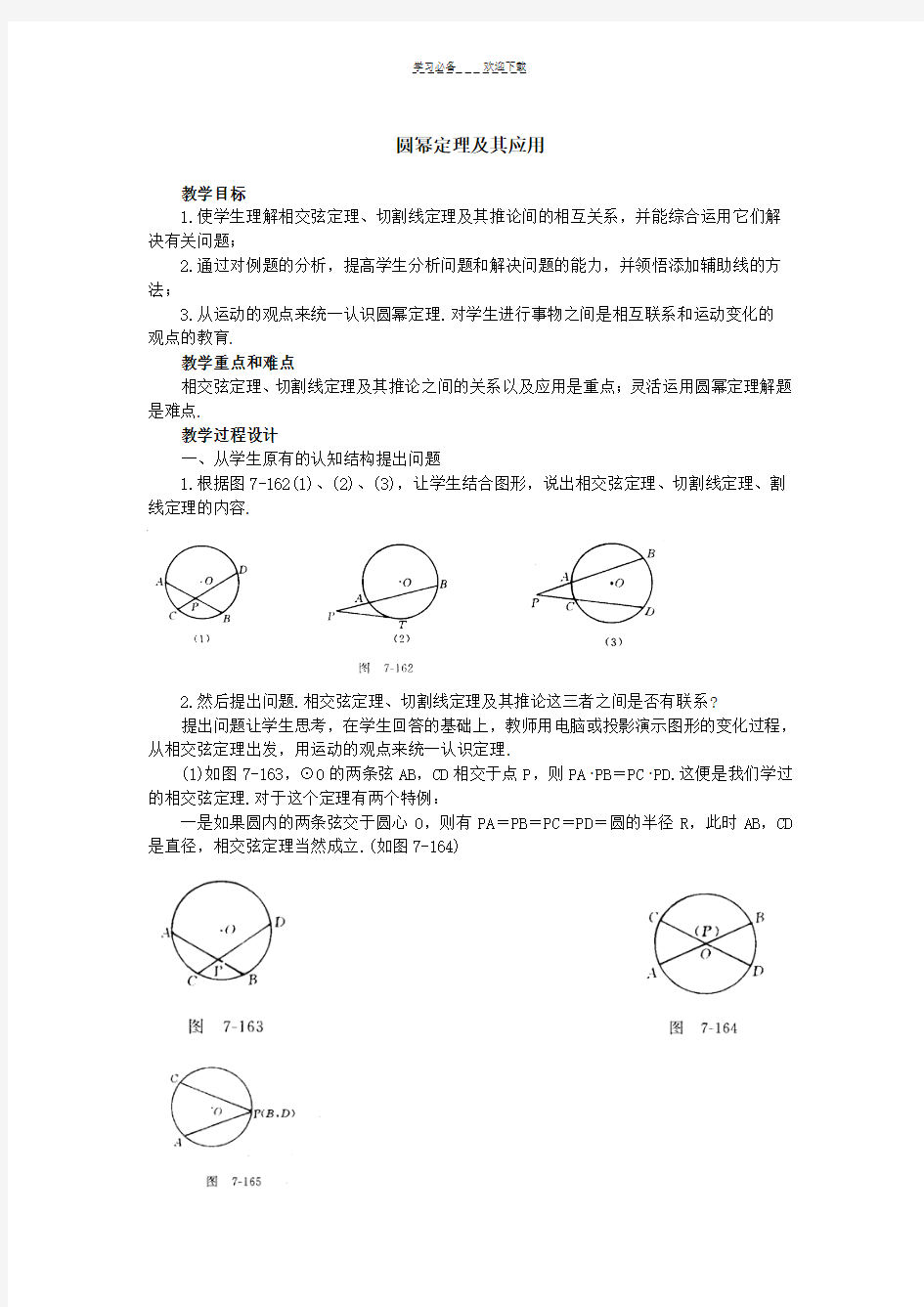 初中数学中被删掉的有用知识圆幂定理及其应用