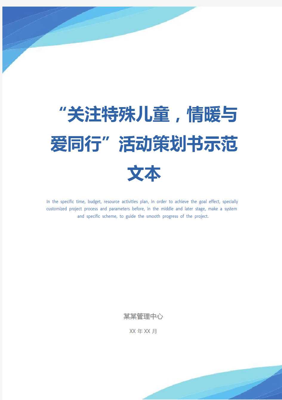 “关注特殊儿童,情暖与爱同行”活动策划书示范文本