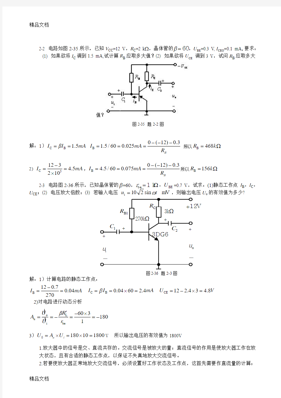 最新第二章基本放大电路习题答案