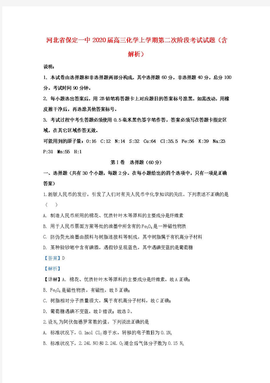 河北省保定一中2020届高三化学上学期第二次阶段考试试题(含解析)